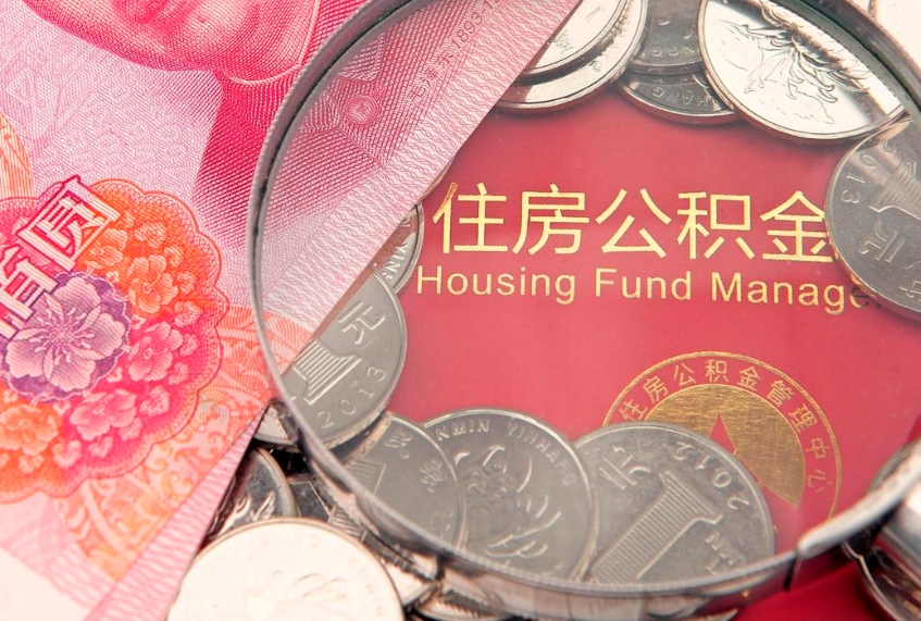 邳州本地人住房公积金怎么取（本地人公积金提取条件）